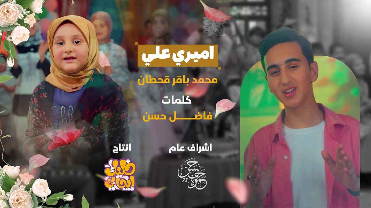 محمد باقر قحطان - أميري علي - لـ عيد الغدير الاغر - حصريا 2025