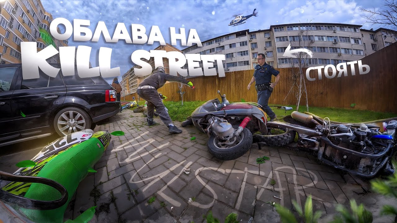ЖЕСТКАЯ ОБЛАВА НА KILL STREET || ОТКРЫТИЕ МОТОСЕЗОНА В КРАСНОДАРЕ 