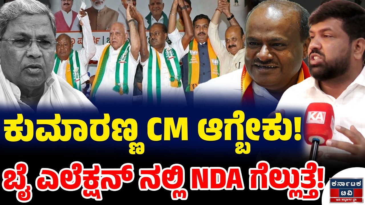 ಕುಮಾರಣ್ಣ CM ಆಗ್ಬೇಕು! | ಬೈ ಎಲೆಕ್ಷನ್ ನಲ್ಲಿ NDA ಗೆಲ್ಲುತ್ತೆ! | Pradeep Kumar | HDK | Siddaramaiah | KTV