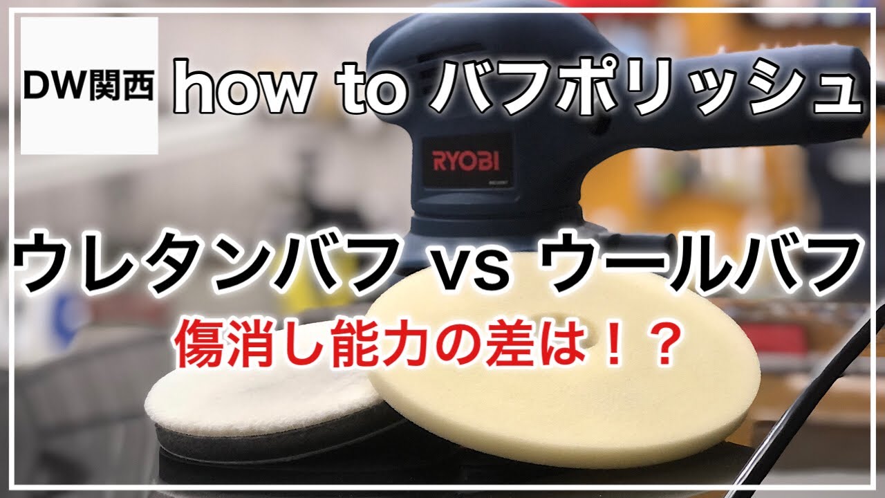 はじめての車磨き【リョービ ポリッシャー】ウレタンバフとウールバフを比較！研磨力、傷の消え具合は変わるのか？