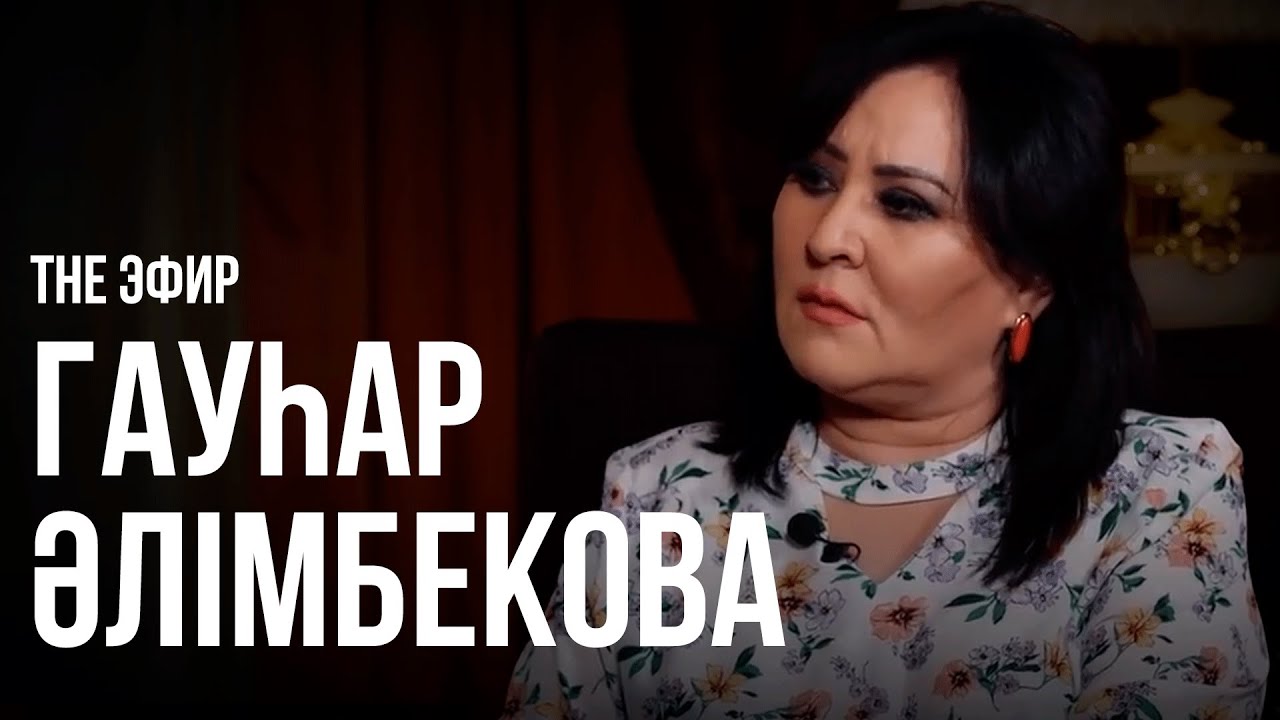 Гауһар Әлімбекова абақтыдағы 6 күнін қалай өткізгенін айтты. Ләйлә Сұлтанқызымен The Эфир