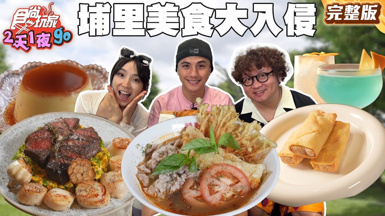 純樸埔里小鎮！罪餓美食大入侵！？日式昭和冰舖、夢幻懶人露營、拳擊酒吧港式飲茶｜#納豆 #曾子余 #梁舒涵｜SuperTaste Taiwan｜#食尚玩家2天1夜go 完整版 20250723 📍南投