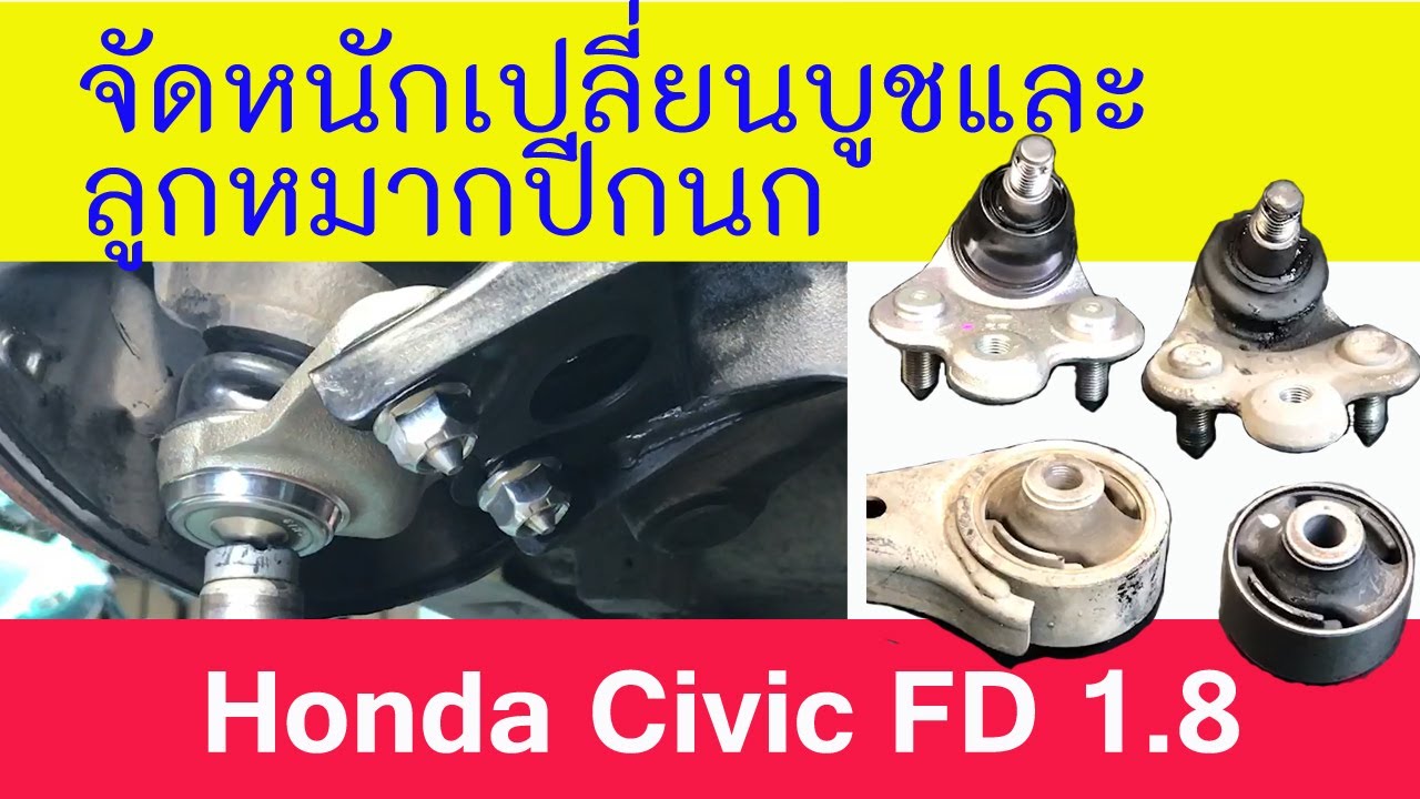จัดหนักเปลี่ยนบูชและลูกหมากปีกนก Civic FD ติดตามคลิป HD ได้ที่ (https://youtu.be/jPG1KDTTLvg)