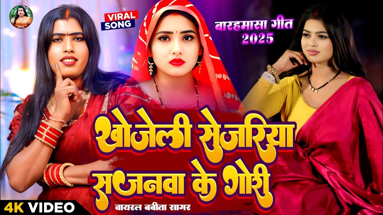 Full Video | खोजेला सेजरिया सजनवा के गोरी | #Babita Sagar | Khojela Sejariya Sajanwa Ke Gori