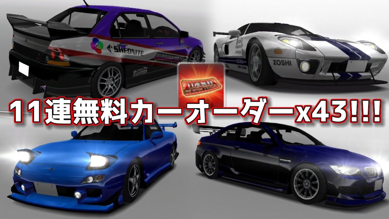 【ドリスピガチャ】合計473連！ボディキットが増える車はどれか！？11連無料ガチャ43回一気に回してみたwww