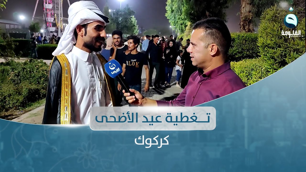 أجواء عيد الأضحى المبارك في كركـوك  | تغطية خاصة