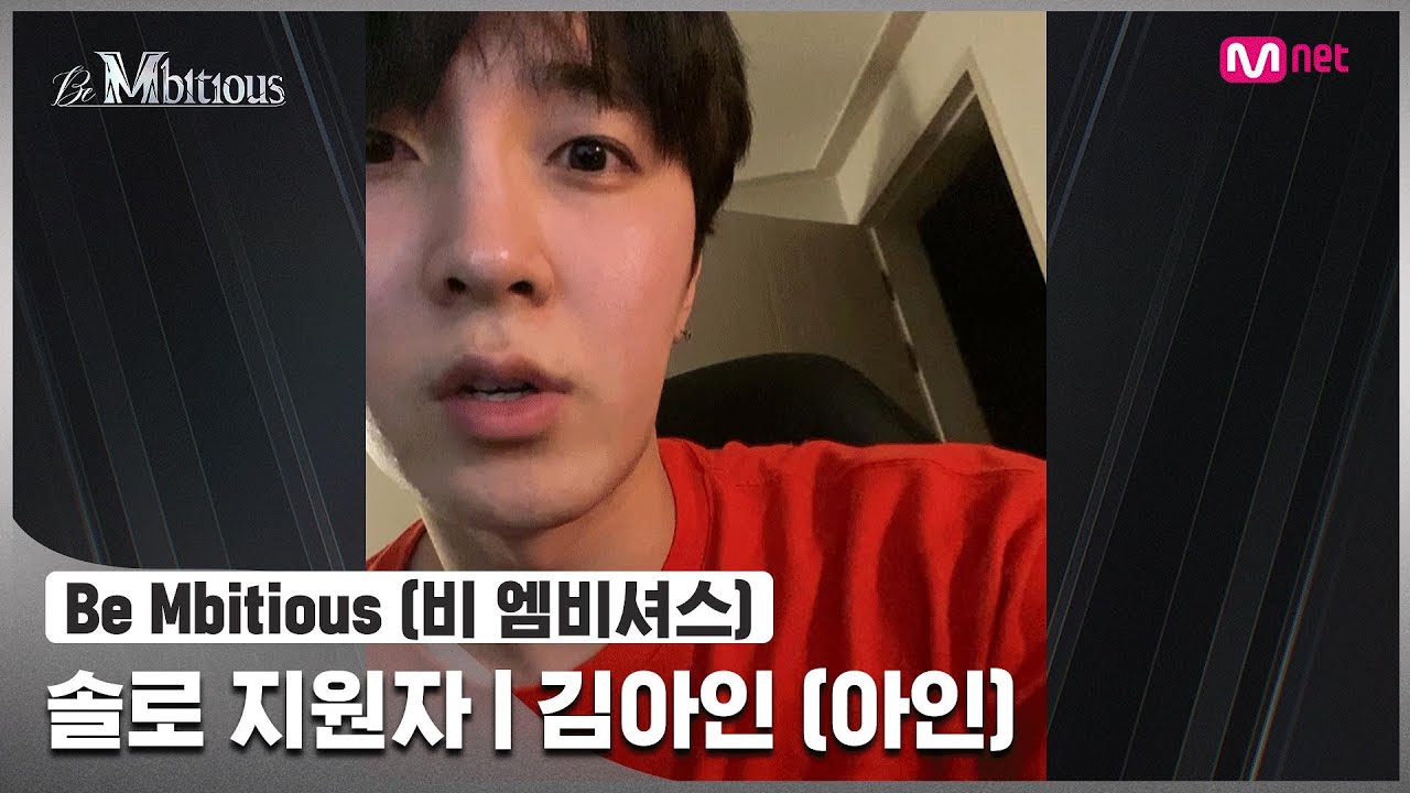 [Be Mbitious] 솔로 지원자 I 김아인 (아인)