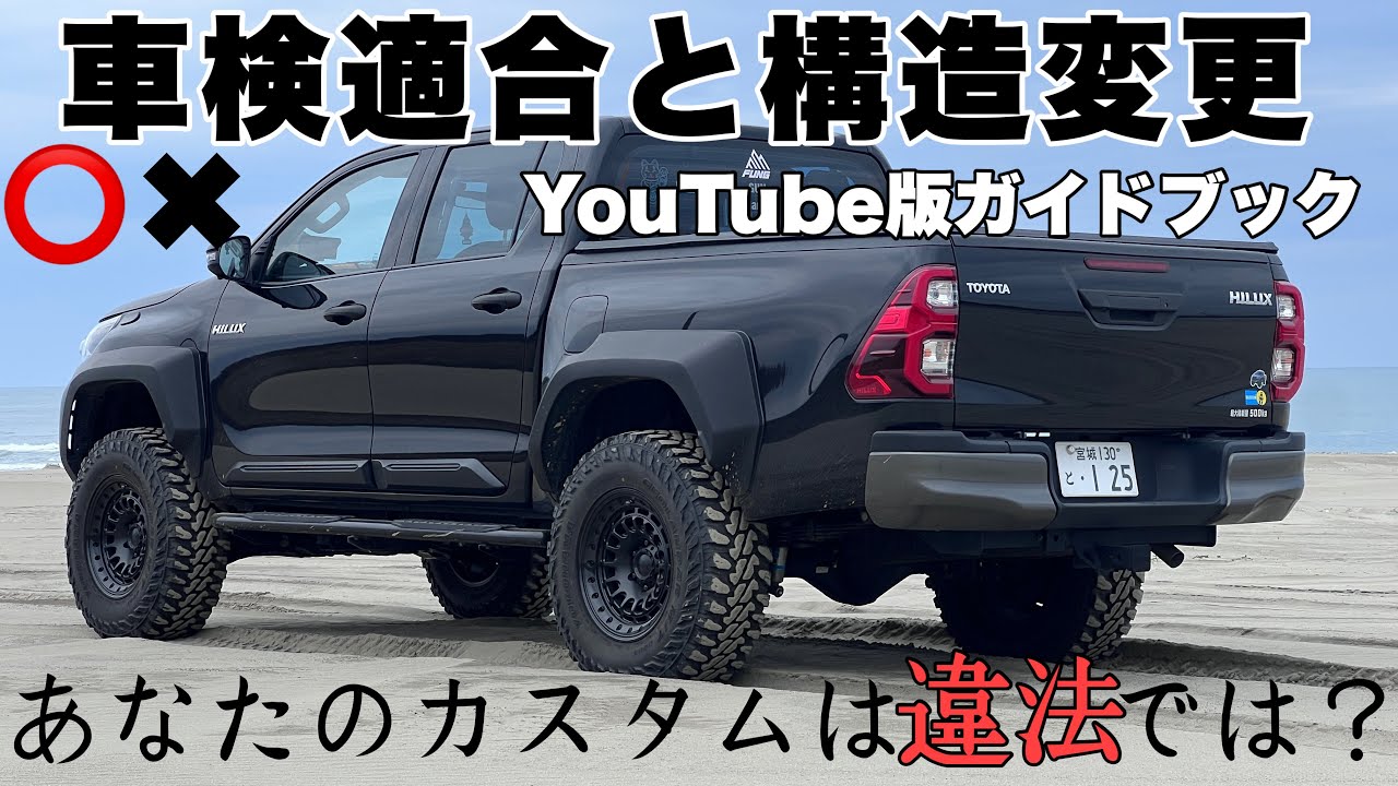 【カスタムで四駆が陥る罠】構造変更、保安基準、車検適合！ハイラックスで解説！