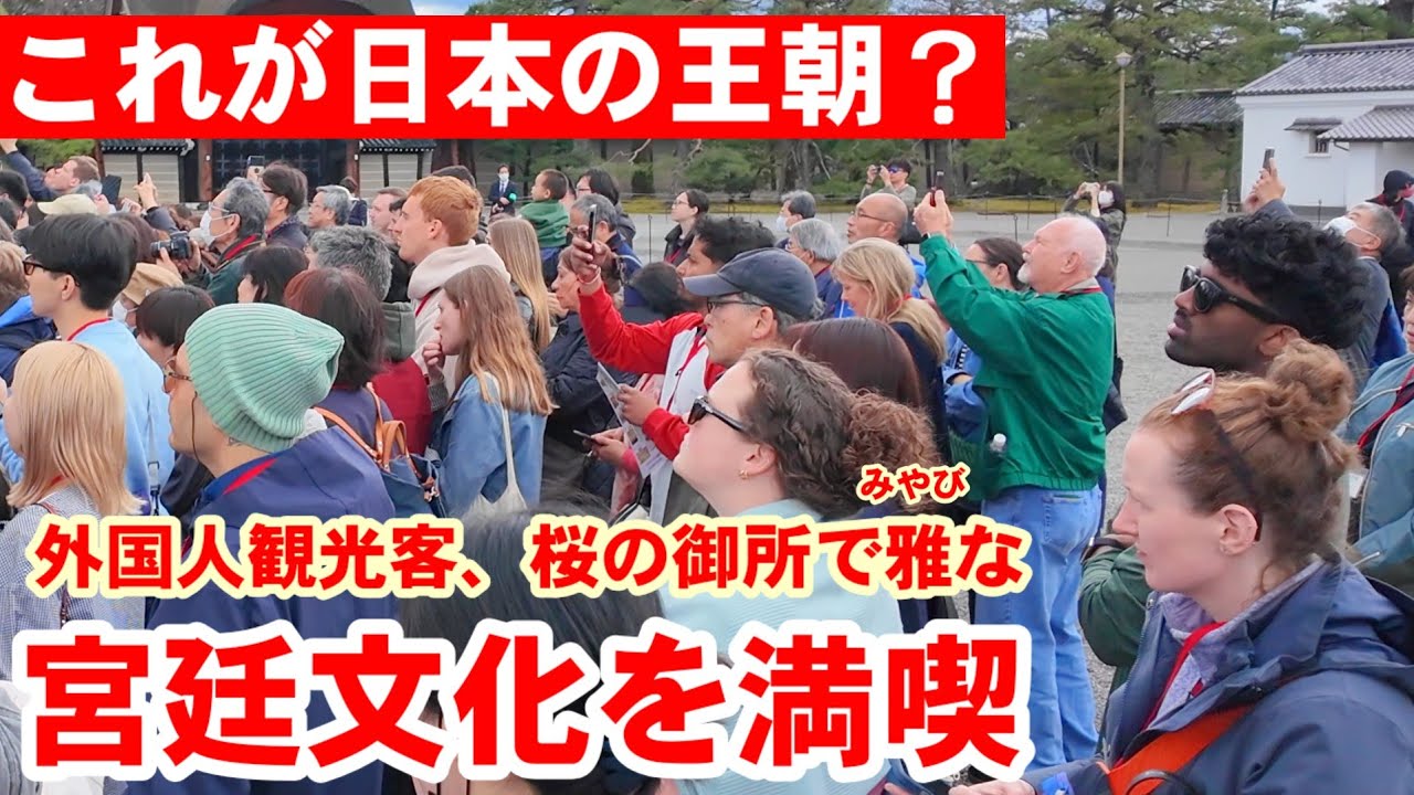 3/26(木)これが日本の王朝？外国人観光客、桜の御所で雅な宮廷文化を満喫！京都御所春の特別公開