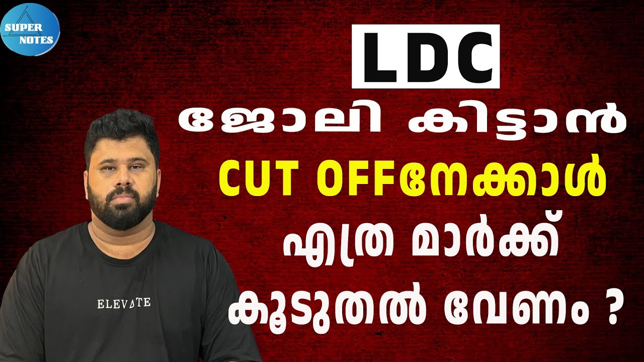 LDC ജോലി കിട്ടാന്‍ CUT OFF നേക്കാള്‍ എത്ര മാര്‍ക്ക്‌ കൂടുതല്‍ വേണം ?|LDC 2024|KERALA PSC|SUPER NOTES
