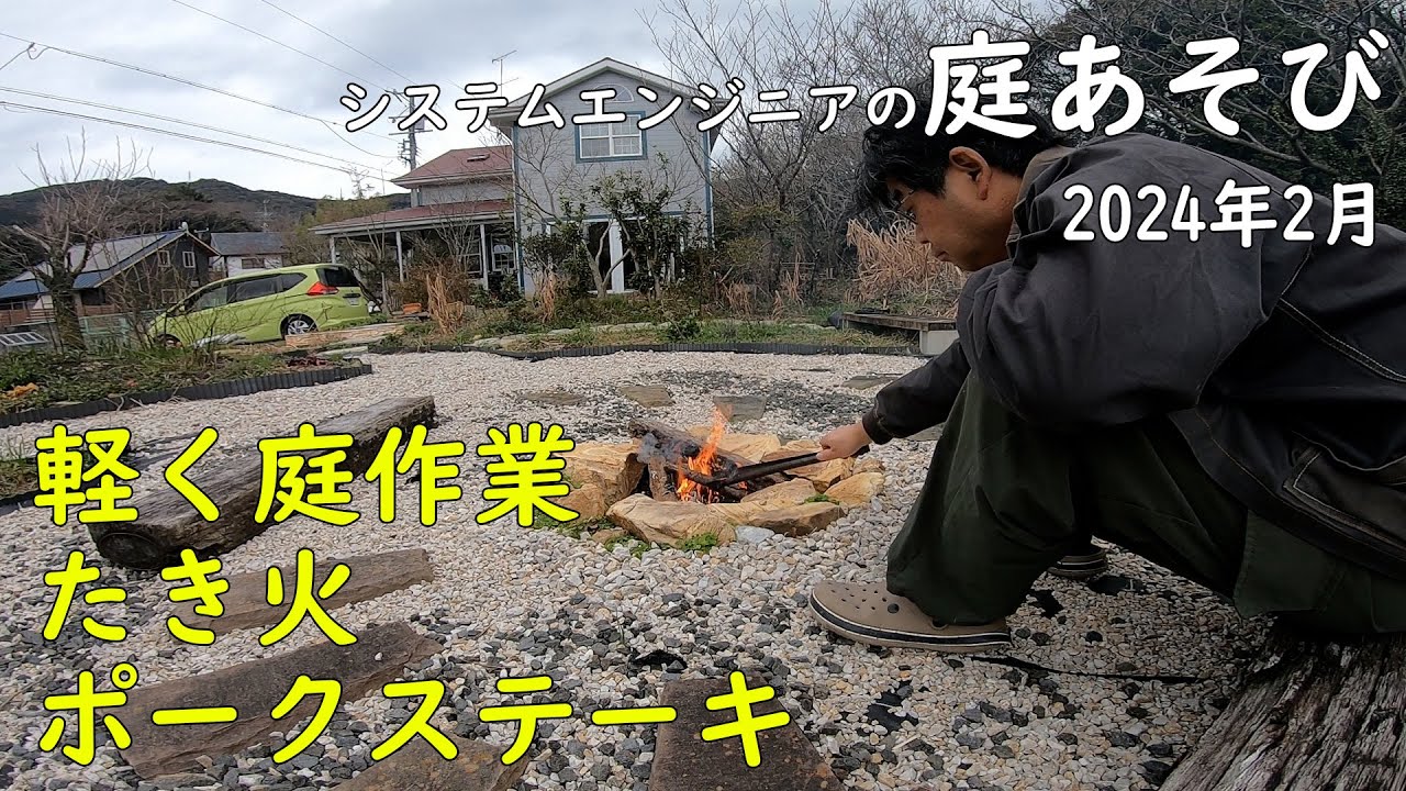 【庭あそび】2024年 初春 / 軽く庭作業 / たき火 / ポークステーキ / 庭の花 / 庭に来る野鳥 【ガーデニング / 庭ごはん / 庭キャンプ / 料理】