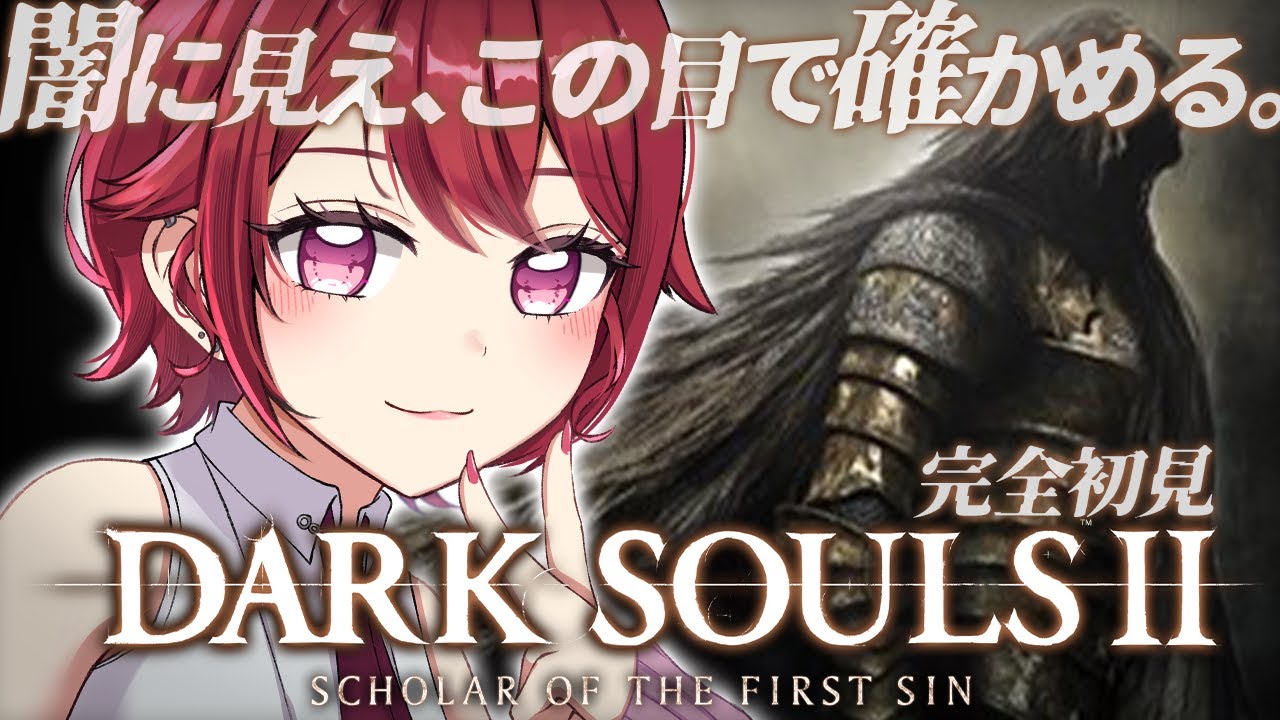 【 DARK SOULS Ⅱ 】# 2 完全初見！賛否両論？のフロムゲーをこの身で体感していく！※スパチャ禁止【 初見ダークソウル２  】