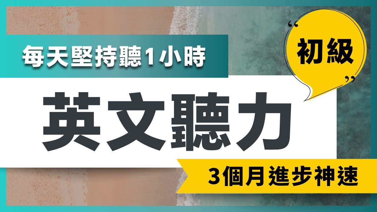 【給初學者的保姆級聽力訓練🔥】每天堅持聽1小時，聽懂美國人每一句｜快速習慣美國人正常語速｜刻意練習英語聽力｜美式英語｜English Listening Practice