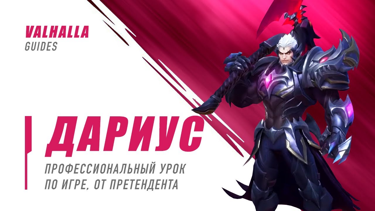 ГАЙД+ОБЗОР ОТ ПРЕТЕНДЕНТА НА ДАРИУСА | Valhalla | League Of Legends:Wild Rift | SOLO GAME