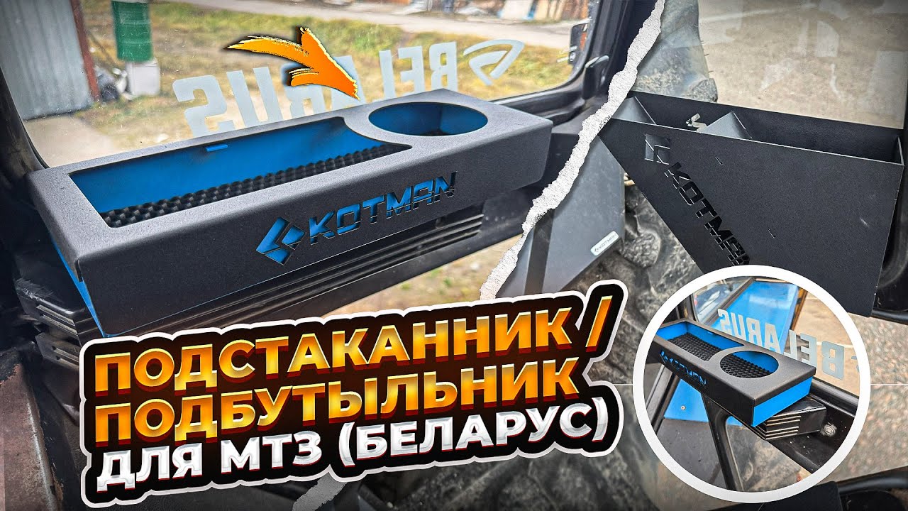 Подстаканник, подбутыльник-органайзер МТЗ 82.1,1221,892 (дверной). #мтз #котман #мтз82 #тракторист