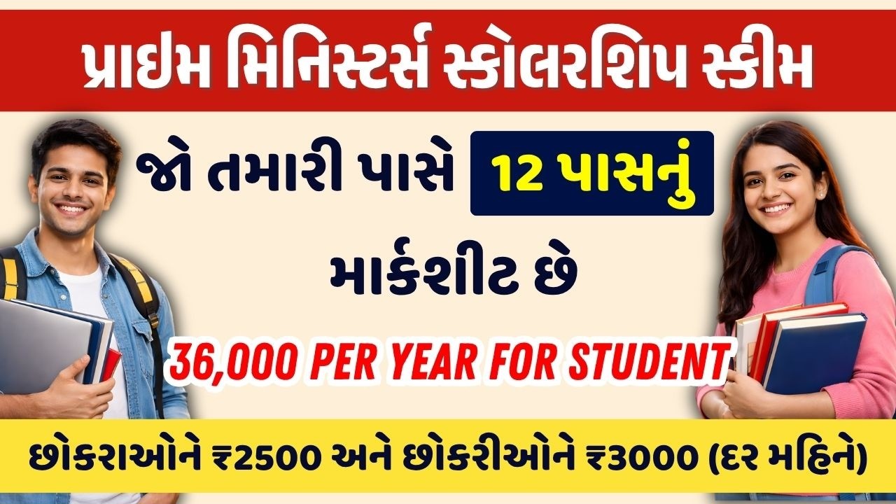 PM Scholarship Scheme | ધોરણ 12 પાસ માટે દર મહિને ₹3000 ની શિષ્યવૃત્તિ |&nbsp;કોને મળશે લાભ