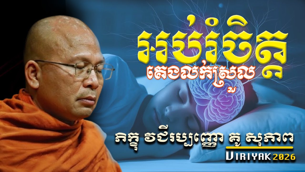 អប់រំចិត្តគេងលក់ស្រួល/ធម៌អប់រំចិត្ត/Kou Sopheap/គូ សុភាព🌸 🙏 🍃 🌼  ម្ចាស់គ្រូ គូ សុភាព_VIRIYAK