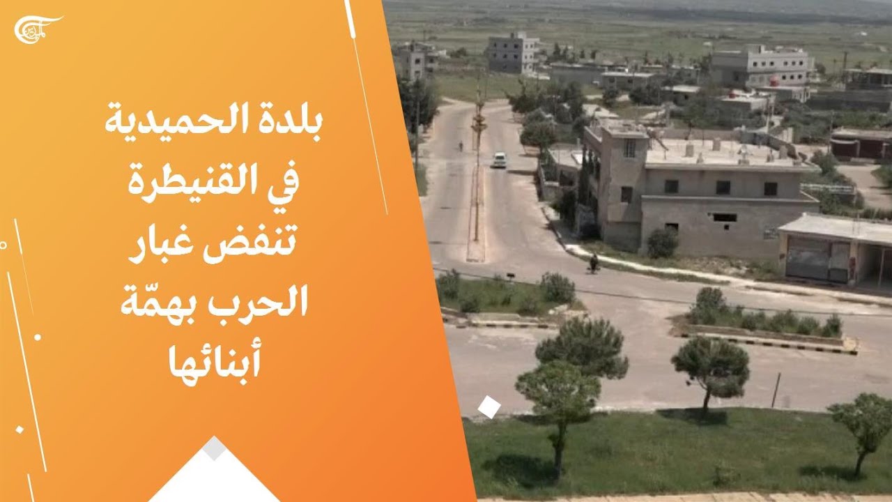 بلدة الحميدية في القنيطرة تنفض غبار الحرب بهمّة أبنائها