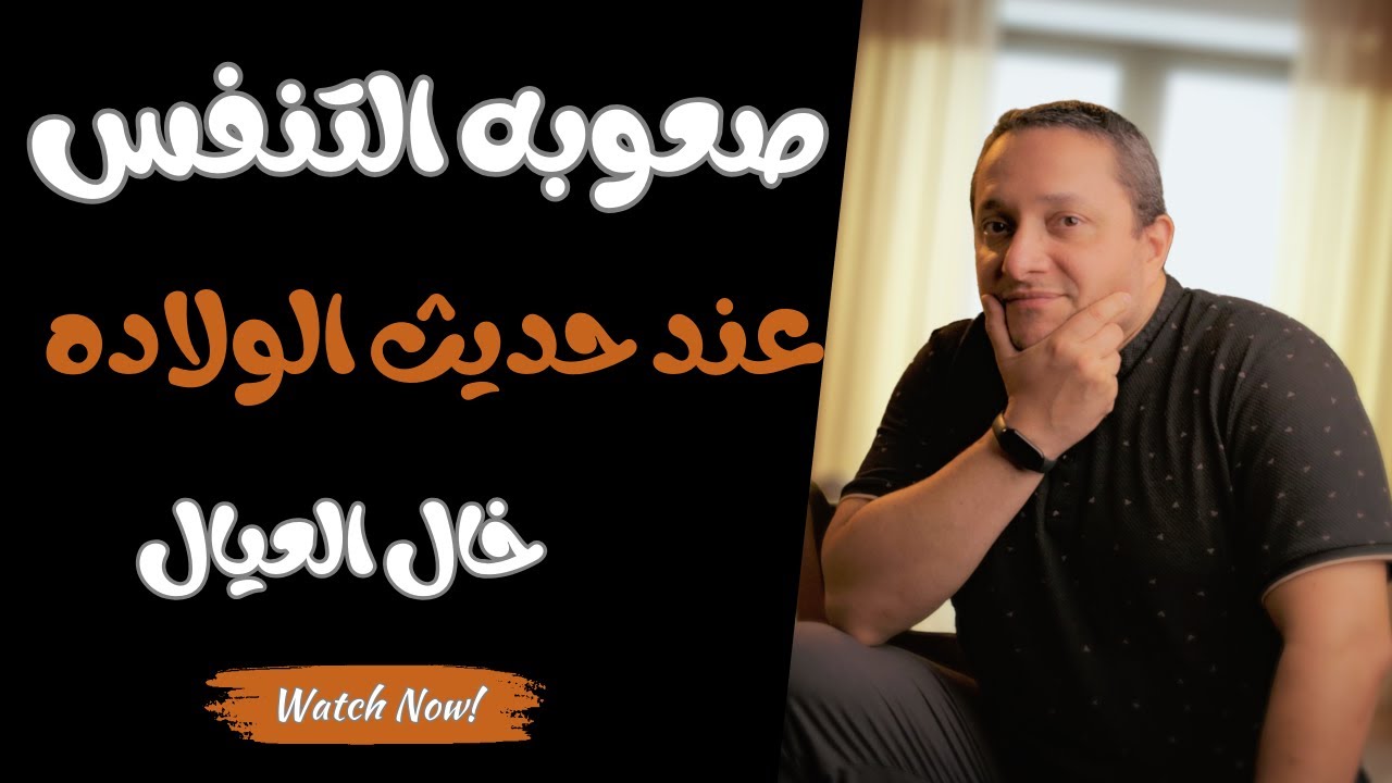 ابنك عنده صعوبه تنفس و داخل الحضانه .. ضروري تسمع الكلام دا