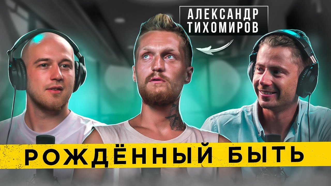 🔥 Эксклюзивное интервью с Александром Тихомировым: Его уникальный жизненный путь 🚀🎥