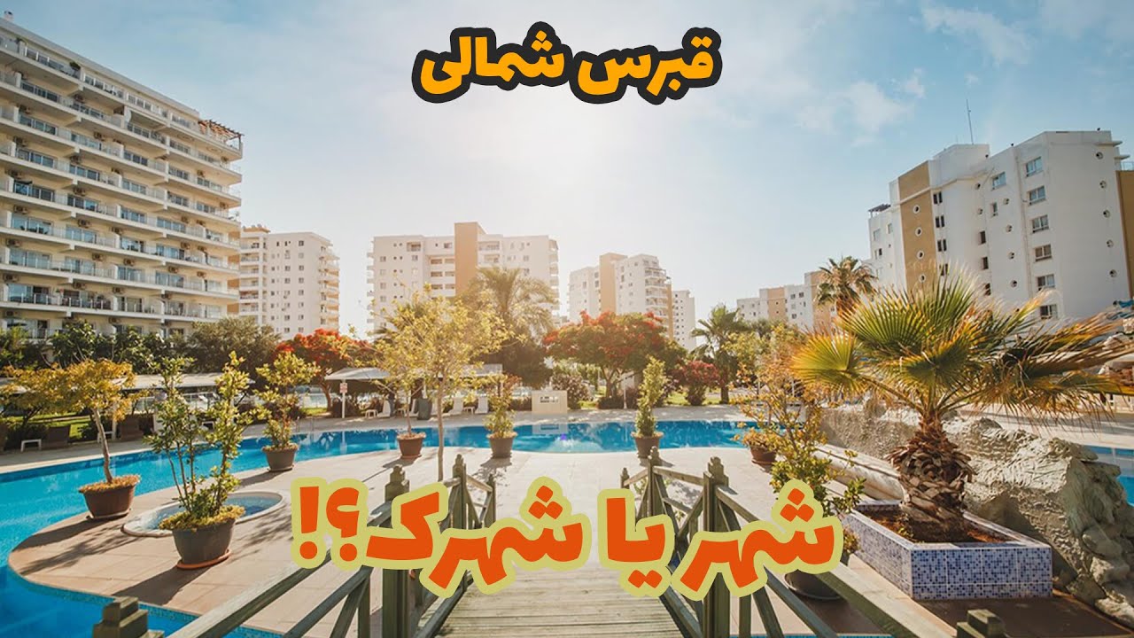 خرید ملک در قبرس شمالی با مستر ویلا : شهر یا شهرک
