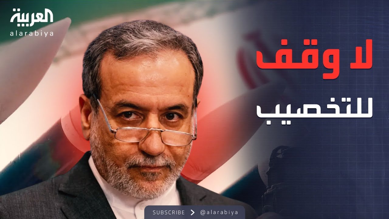 المفاوضات تتعقد.. إيران تعلن موقفها: لا تنازل