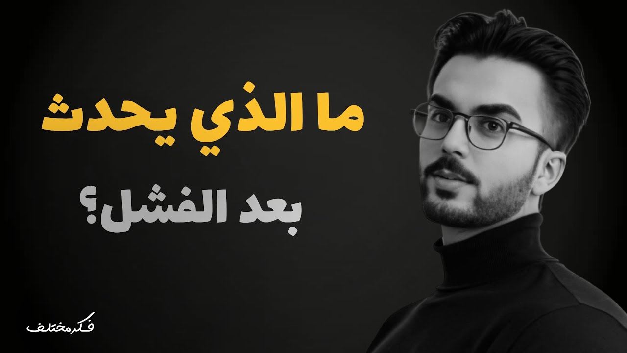 ما الذي يحدث بعد الفشل؟