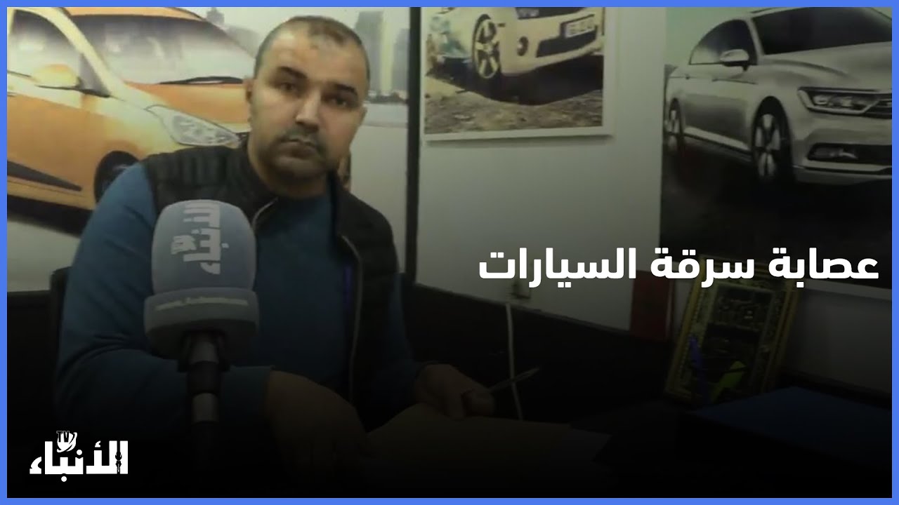 صاحب وكالة  لكراء السيارات يفضح عصابة سرقة السيارات