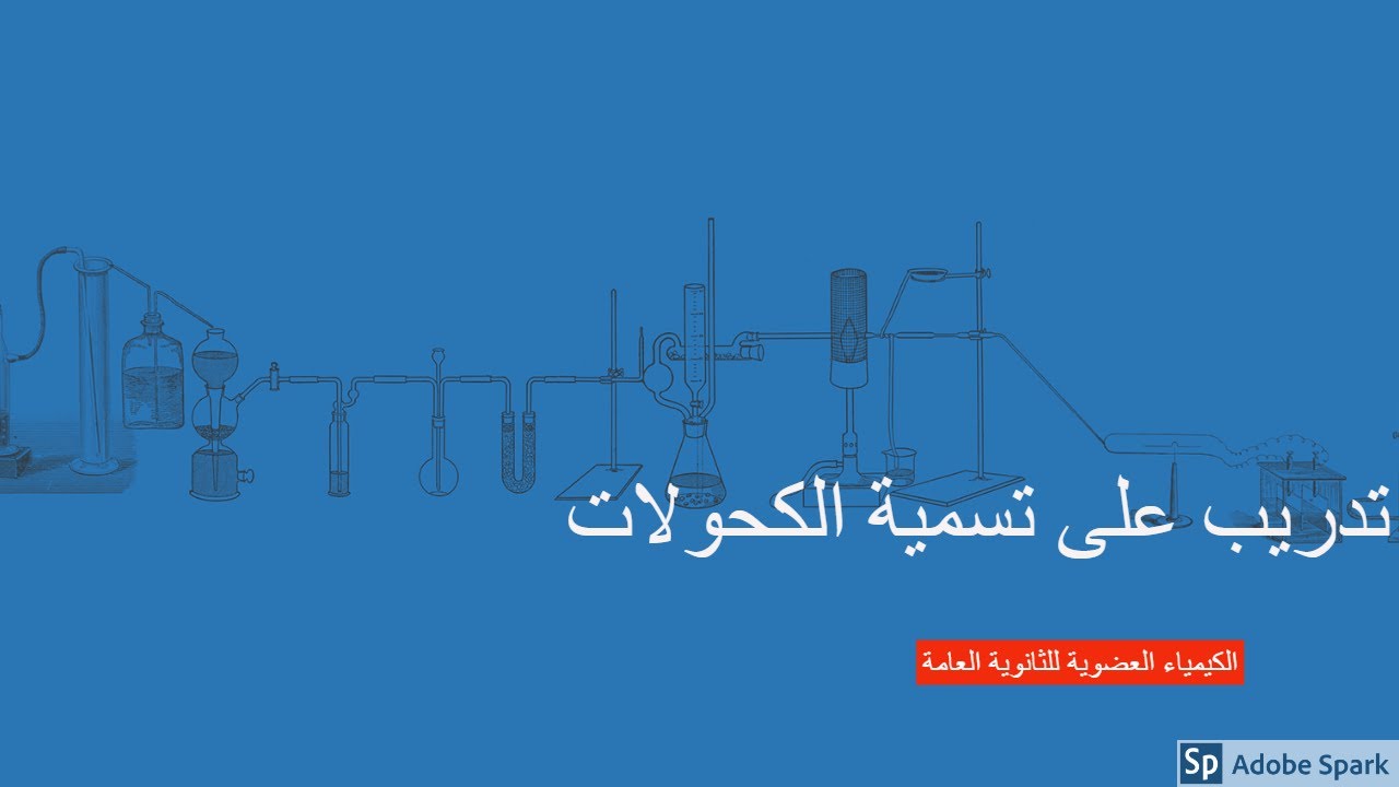 تدريب على تسمية الكحولات بنظام الأيوباك