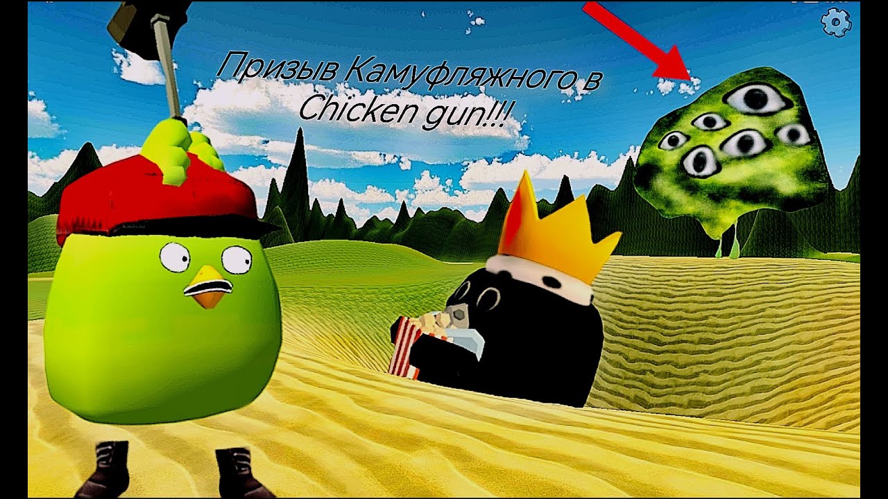 Призыв Камуфляжного в Chicken Gun!!! Камуфляжный и Другая Чепуха Снятая в Чикен Ган!!!