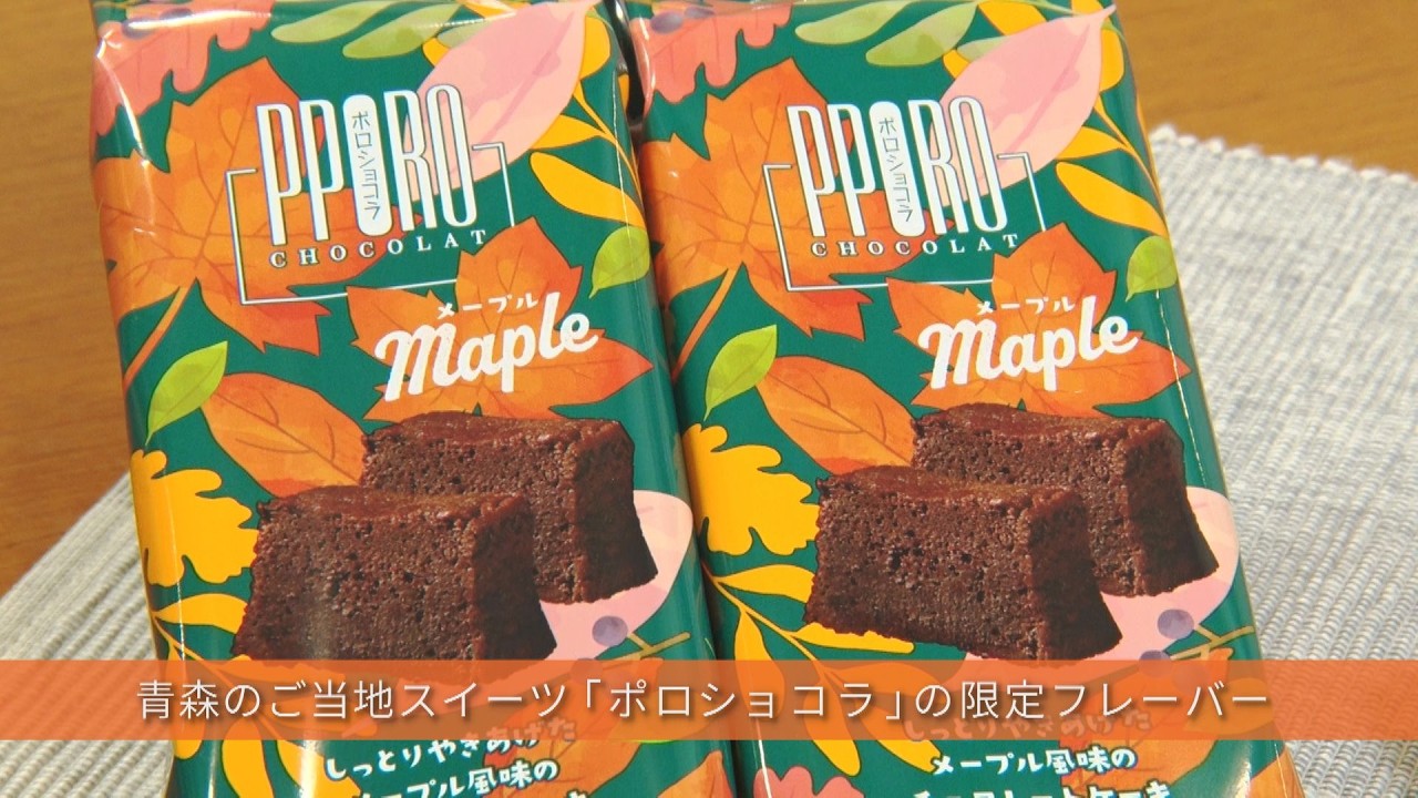 青森の人気スイーツ「ポロショコラ」｜イオン北海道限定メープル味が登場！