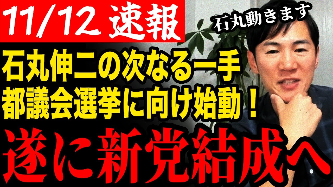 【速報 11/12】石丸伸二が再始動！都議会選挙に向けて石丸新党を結成へ！【石丸伸二/石丸市長】