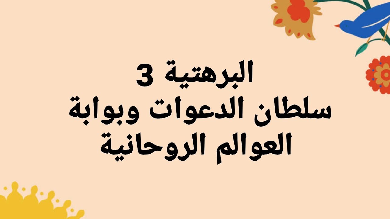 البرهتية 3 سلطان الدعوات وبوابة العوالم الروحانية