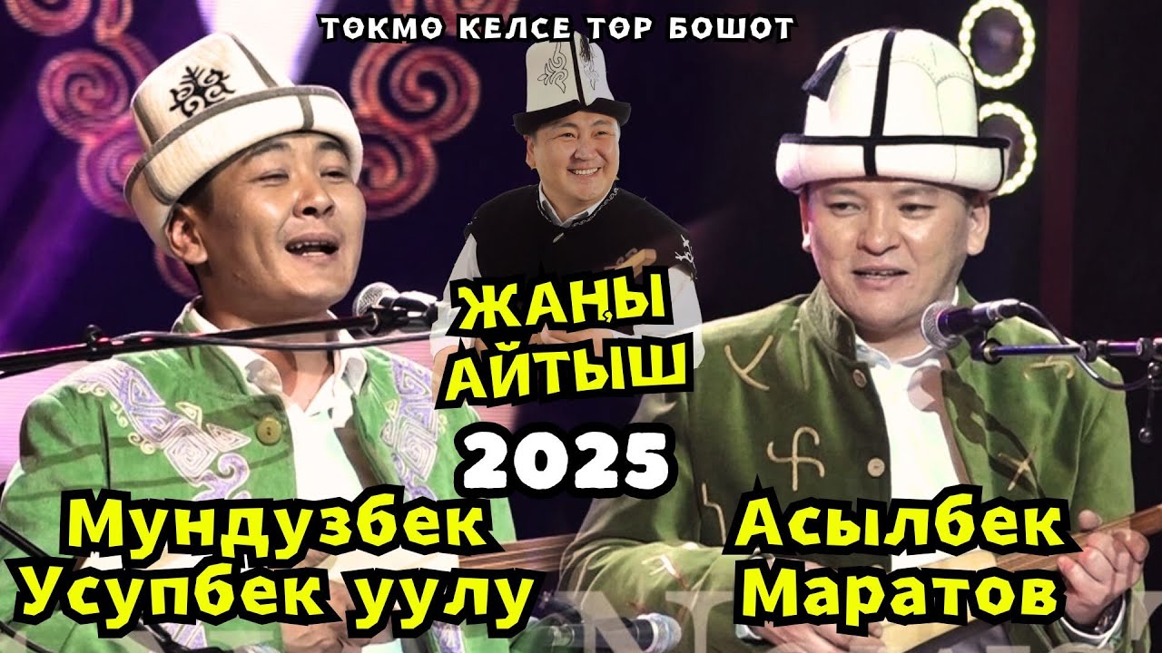 🔥МЫКТЫ АЙТЫШ-2025!!!🔥🔥🔥 АСЫЛБЕК МАРАТОВ & МУНДУЗБЕК УСУПБЕКОВ