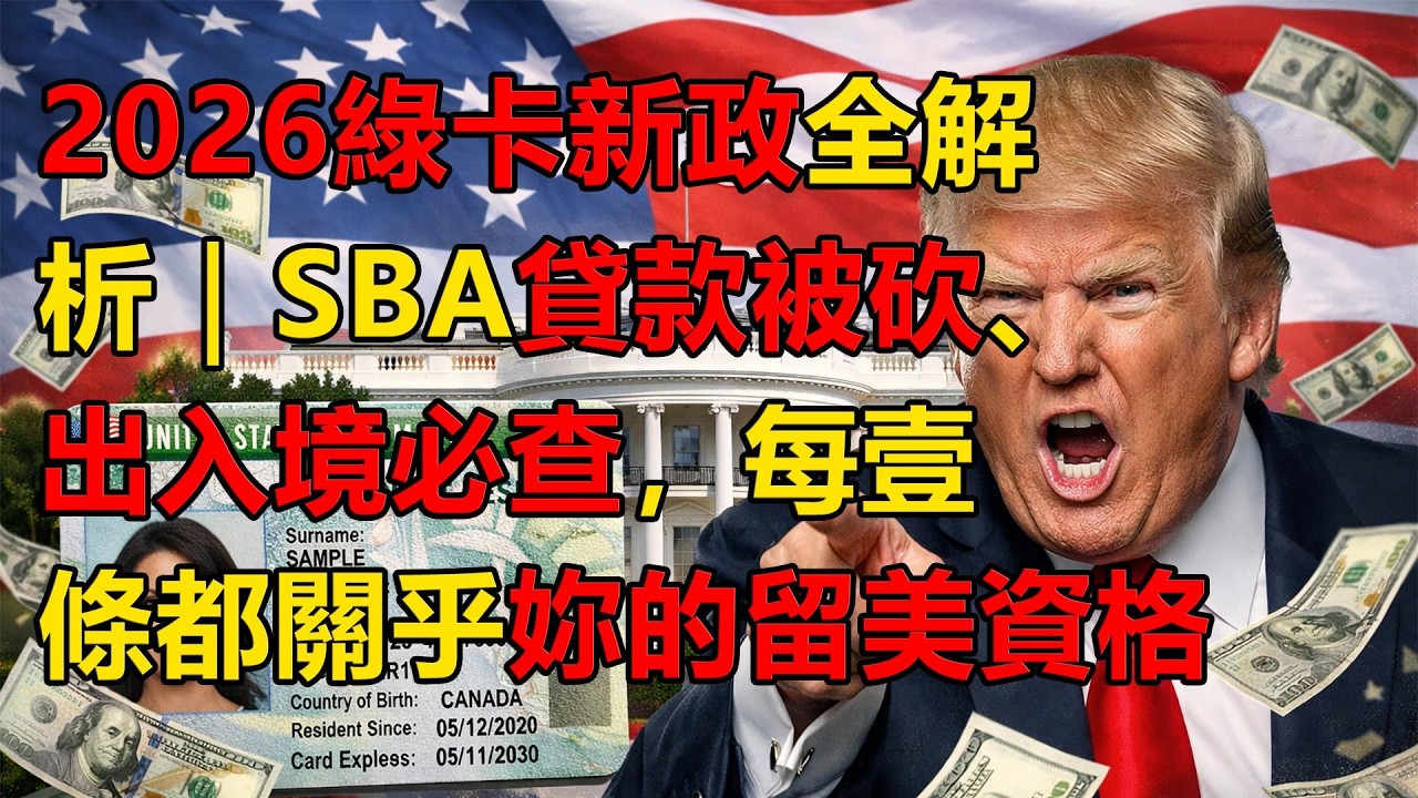 2026綠卡新政全解析｜SBA貸款被砍、出入境必查，每壹條都關乎妳的留美資格 #移民政策 #綠卡 #美國生活 #美國華人 #美國綠卡 #2026移民新政 #入籍攻略