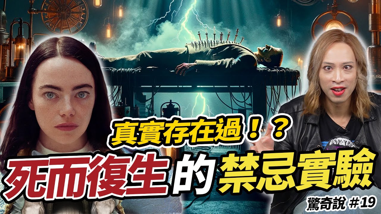 艾瑪史東是女科學怪人！《可憐的東西》裡面死而復生的實驗，歷史上竟真實存在？｜驚奇說 #18