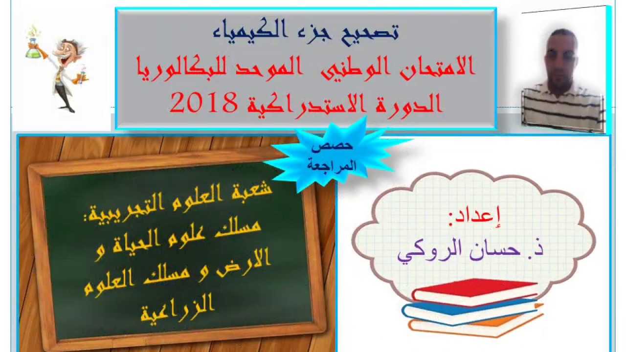 تصحيح جزء الكيمياء-الامتحان الوطني الموحد للبكالوريا الدورة الاستدراكية 2018-م.ع.ح.أ و م. ع. ز