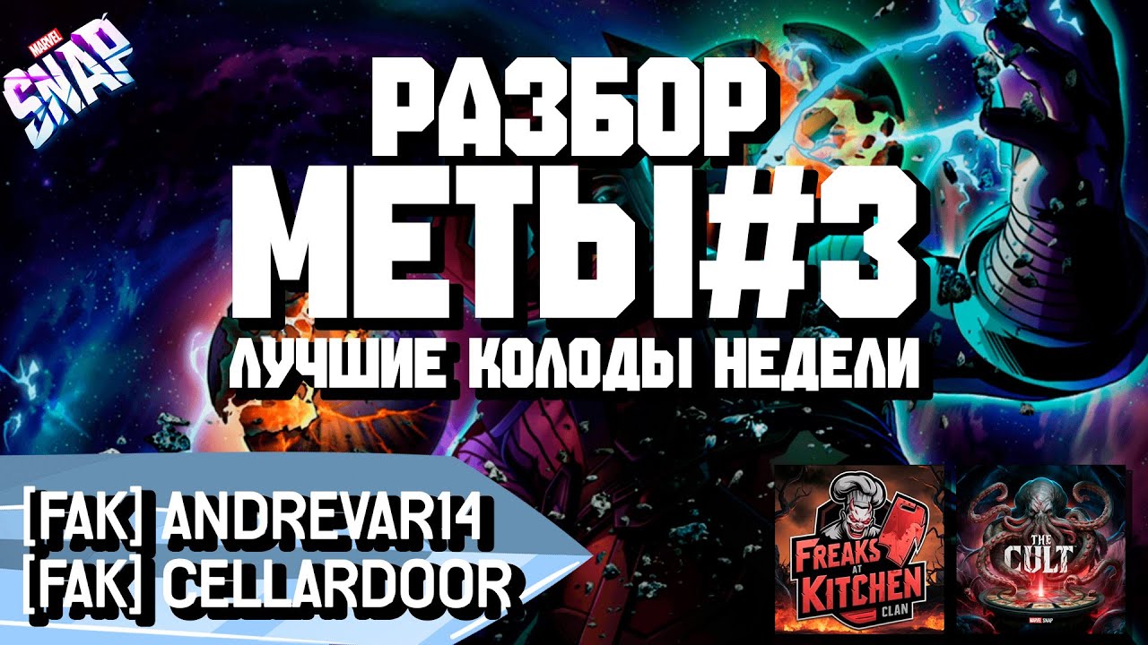 MARVEL SNAP | РАЗБОР МЕТЫ #3 | ЛУЧШИЕ КОЛОДЫ | @CellarDoor, @AndreVar14 | BEST DECKS