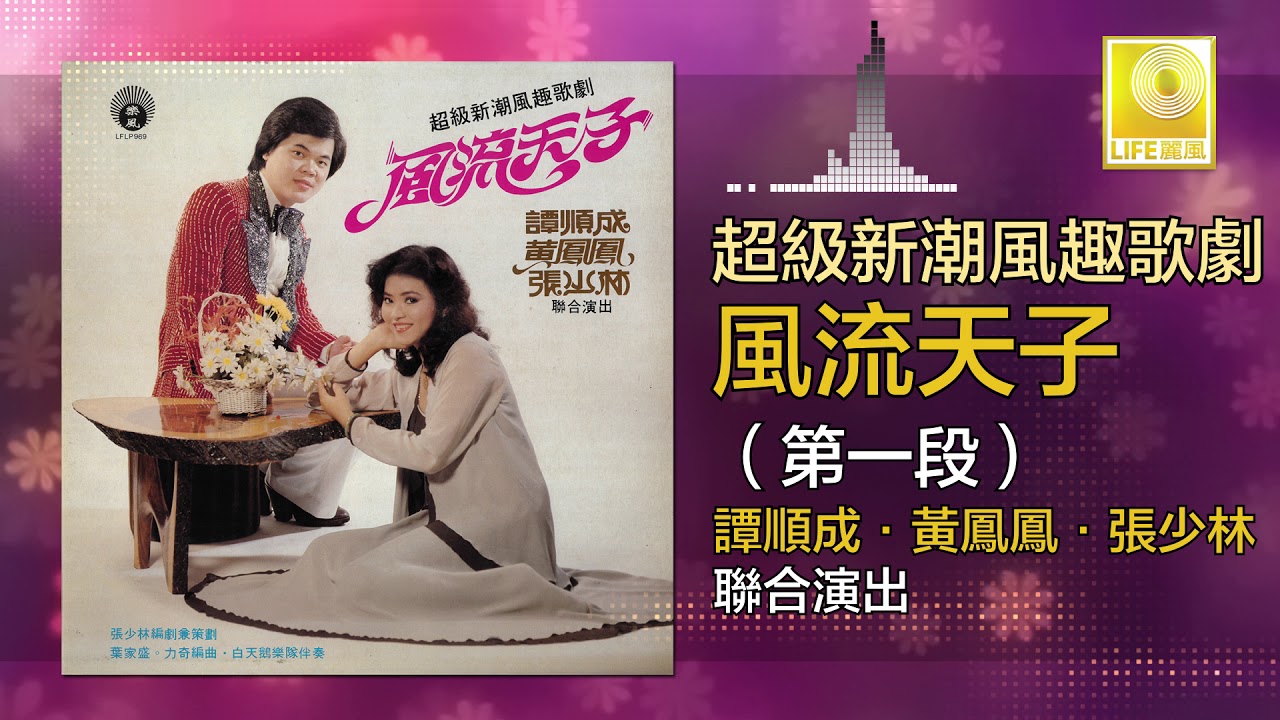 譚順成 黃鳳鳳 Tam Shun Cheng Wong Foong Foong -  第一段 Di Yi Duan (Official Audio Compilation)