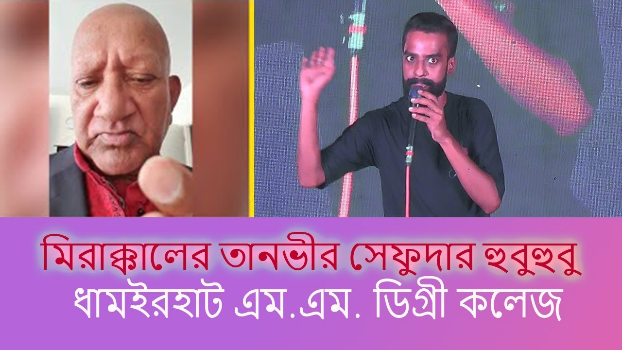 সেফুদার ডায়লগ দিলেন মিরাক্কেলের তানভীর সরকার 2024 Mirakkel Tanvir Sarkar