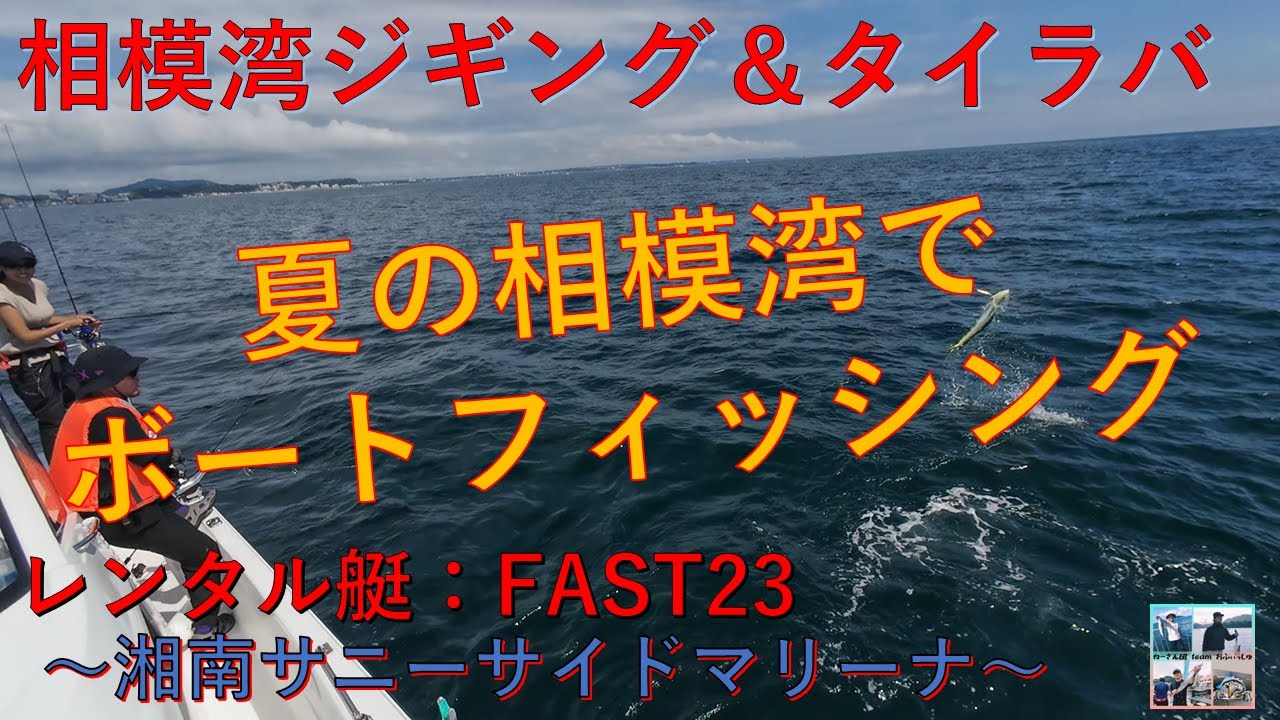 【相模湾ジギング＆タイラバ】レンタルボート(FAST23)で夏の相模湾で釣りをして来ました！～湘南サニーサイドマリーナ～
