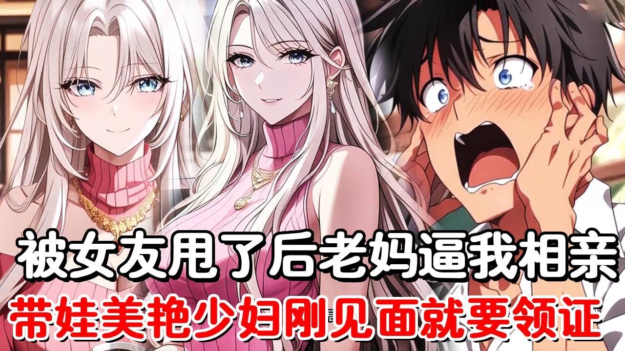 相亲遇上带娃的性感辣妈，一见面就要和我去领证，谁知被我拒绝后，硬把我塞进豪车带回了家！#小说推荐 #動漫 #二次元#漫画解说#一口气看全集
