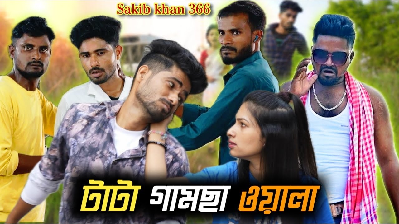 টাটা গামছা ওয়ালা 🥴| Tata gamchha owala | Entertainment & Comedy combo video | Sakib Khan 366