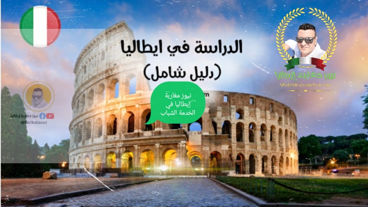 🇮🇹🔛🇲🇦إلى بغيتي تكمل الدراسة ديالك في إيطاليا معلومات مهمة عن الدراسة في إيطاليا