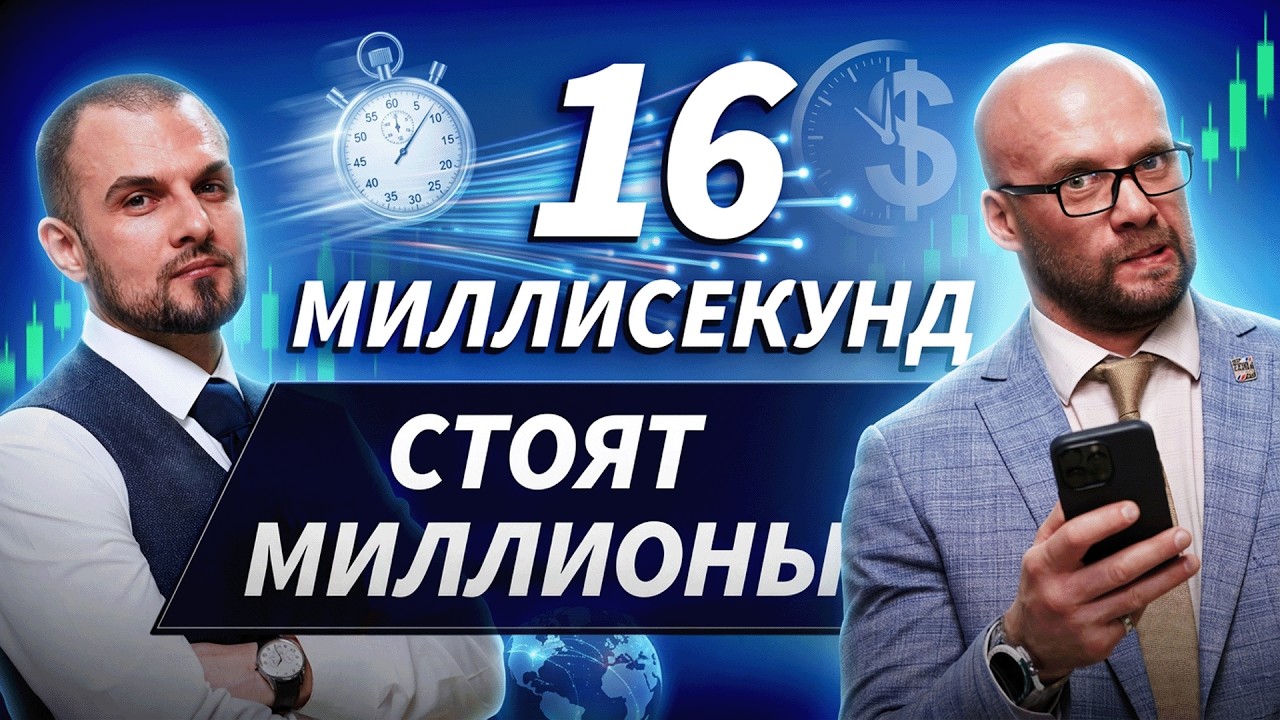 От трансатлантического кабеля до торговых роботов: 160 лет гонки за скоростью | Трейдер ТВ