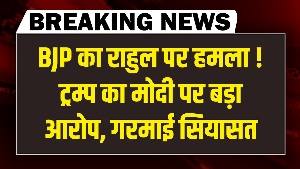 #dblivebreaking : BJP का Rahul Gandhi पर हमला ! Trump का Modi पर बड़ा आरोप, गरमाई सियासत | Congress