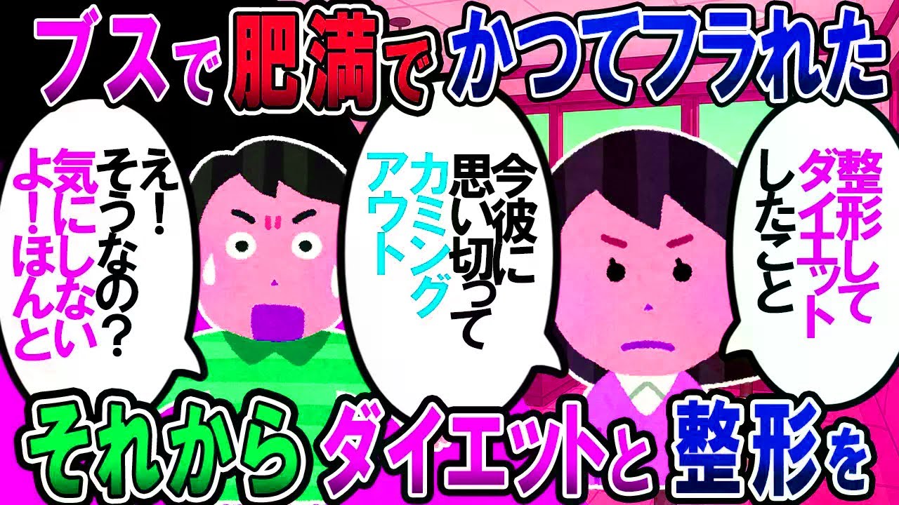 【修羅場】陰で肥満ブス女の私が告白！→好きな人『なにこれwドッキリ？w』私「」→どこか吹っ切れた私は20キロのダイエット＆整形！→そして彼にカミングアウトし