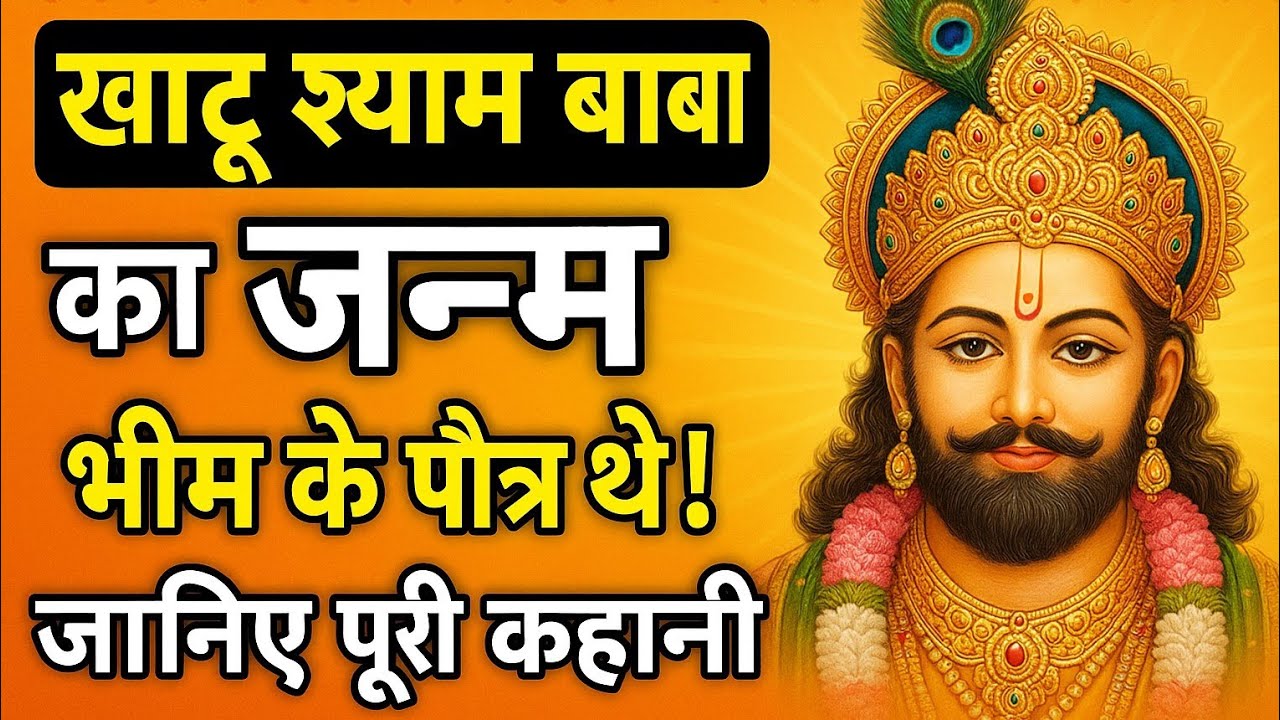 खाटू श्याम जी की अद्भुत महाभारत कथा | तीन बाणों वाला वीर | Part 1" Life Of Shyam Diwani 