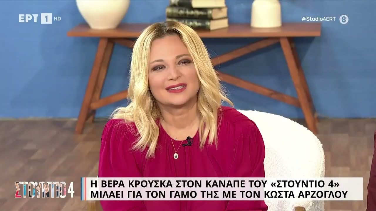 Η Βέρα Κρούσκα μιλάει για τον γάμο της με τον Κώστα Αρζόγλου | 7/11/2022 | ΕΡΤ