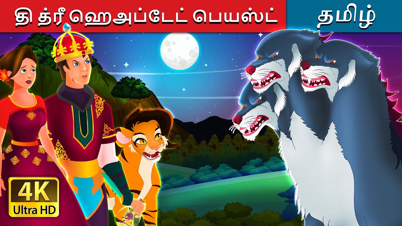 தி த்ரீ ஹெஅப்டேட் பெயஸ்ட் | Three Headed Beast Story in Tamil | @TamilFairyTales